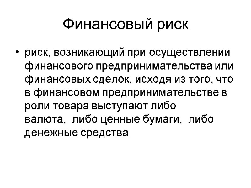 риск, возникающий при осуществлении финансового предпринимательства или финансовых сделок, исходя из того, что в